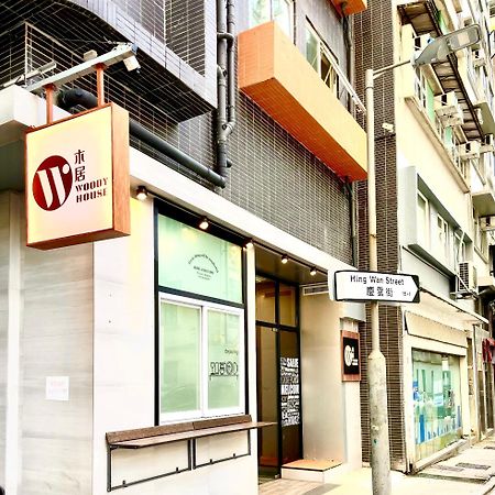 木居 Woody House Hotel Hong Kong Ngoại thất bức ảnh